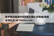 德甲勒沃库森VSRB莱比锡比分预测{球探足球比分 bf.588bo.com }