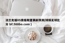 法兰克福VS奥格斯堡赛前预测{球探足球比分 bf.588bo.com }