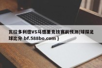 瓦拉多利德VS马德里竞技赛前预测{球探足球比分 bf.588bo.com }