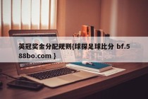 英冠奖金分配规则{球探足球比分 bf.588bo.com }