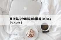 林书豪38分{球探足球比分 bf.588bo.com }