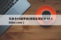 马洛卡VS赫罗纳{球探足球比分 bf.588bo.com }