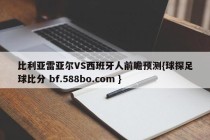 比利亚雷亚尔VS西班牙人前瞻预测{球探足球比分 bf.588bo.com }