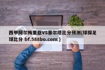 西甲阿尔梅里亚VS塞尔塔比分预测{球探足球比分 bf.588bo.com }