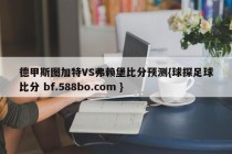 德甲斯图加特VS弗赖堡比分预测{球探足球比分 bf.588bo.com }