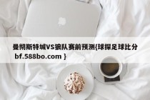 曼彻斯特城VS狼队赛前预测{球探足球比分 bf.588bo.com }