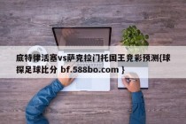 底特律活塞vs萨克拉门托国王竞彩预测{球探足球比分 bf.588bo.com }
