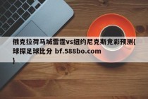 俄克拉荷马城雷霆vs纽约尼克斯竞彩预测{球探足球比分 bf.588bo.com }