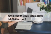 西甲赛程2024-2025{球探足球比分 bf.588bo.com }
