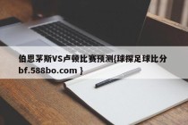 伯恩茅斯VS卢顿比赛预测{球探足球比分 bf.588bo.com }