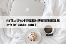 RB莱比锡VS多特蒙德对阵预测{球探足球比分 bf.588bo.com }