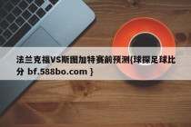 法兰克福VS斯图加特赛前预测{球探足球比分 bf.588bo.com }