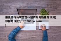 俄克拉荷马城雷霆vs纽约尼克斯比分预测{球探足球比分 bf.588bo.com }