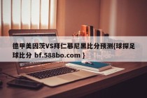 德甲美因茨VS拜仁慕尼黑比分预测{球探足球比分 bf.588bo.com }