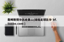 詹姆斯得分历史第二{球探足球比分 bf.588bo.com }