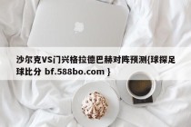 沙尔克VS门兴格拉德巴赫对阵预测{球探足球比分 bf.588bo.com }