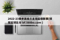 2022-23赛季英格兰足球超级联赛{球探足球比分 bf.588bo.com }