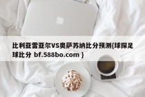 比利亚雷亚尔VS奥萨苏纳比分预测{球探足球比分 bf.588bo.com }
