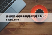 曼彻斯特城对埃弗顿{球探足球比分 bf.588bo.com }
