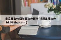 皇家社会vs切尔西比分预测{球探足球比分 bf.588bo.com }