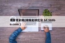 澳客竞彩网{球探足球比分 bf.588bo.com }