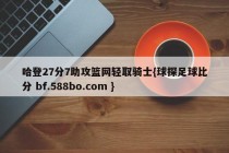 哈登27分7助攻篮网轻取骑士{球探足球比分 bf.588bo.com }