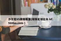 沙尔克VS奥格斯堡{球探足球比分 bf.588bo.com }