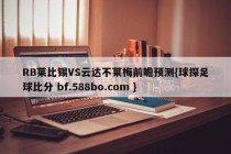 RB莱比锡VS云达不莱梅前瞻预测{球探足球比分 bf.588bo.com }