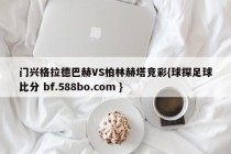 门兴格拉德巴赫VS柏林赫塔竞彩{球探足球比分 bf.588bo.com }