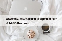 多特蒙德vs美因茨进球数预测{球探足球比分 bf.588bo.com }