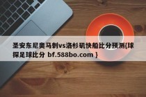 圣安东尼奥马刺vs洛杉矶快船比分预测{球探足球比分 bf.588bo.com }