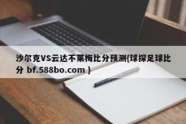 沙尔克VS云达不莱梅比分预测{球探足球比分 bf.588bo.com }
