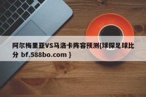 阿尔梅里亚VS马洛卡阵容预测{球探足球比分 bf.588bo.com }