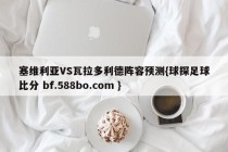 塞维利亚VS瓦拉多利德阵容预测{球探足球比分 bf.588bo.com }