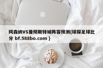阿森纳VS曼彻斯特城阵容预测{球探足球比分 bf.588bo.com }