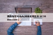 塞内加尔对马内{球探足球比分 bf.588bo.com }