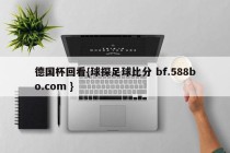 德国杯回看{球探足球比分 bf.588bo.com }