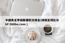 中国男足甲级联赛积分排名{球探足球比分 bf.588bo.com }