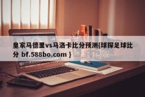 皇家马德里vs马洛卡比分预测{球探足球比分 bf.588bo.com }