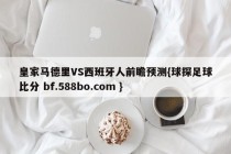皇家马德里VS西班牙人前瞻预测{球探足球比分 bf.588bo.com }