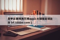 意甲比赛预测万博app3.0{球探足球比分 bf.588bo.com }