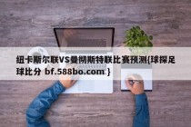 纽卡斯尔联VS曼彻斯特联比赛预测{球探足球比分 bf.588bo.com }