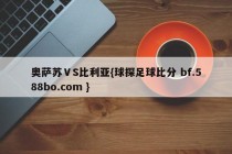 奥萨苏ⅤS比利亚{球探足球比分 bf.588bo.com }