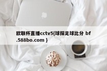 欧联杯直播cctv5{球探足球比分 bf.588bo.com }