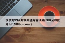 沙尔克VS沃尔夫斯堡阵容预测{球探足球比分 bf.588bo.com }
