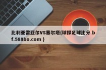 比利亚雷亚尔VS塞尔塔{球探足球比分 bf.588bo.com }