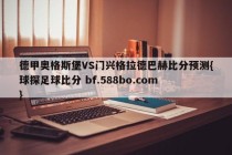 德甲奥格斯堡VS门兴格拉德巴赫比分预测{球探足球比分 bf.588bo.com }