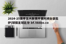 2024-25赛季五大联赛开赛时间全部出炉{球探足球比分 bf.588bo.com }