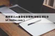 西班牙人vs皇家社会视频{球探足球比分 bf.588bo.com }